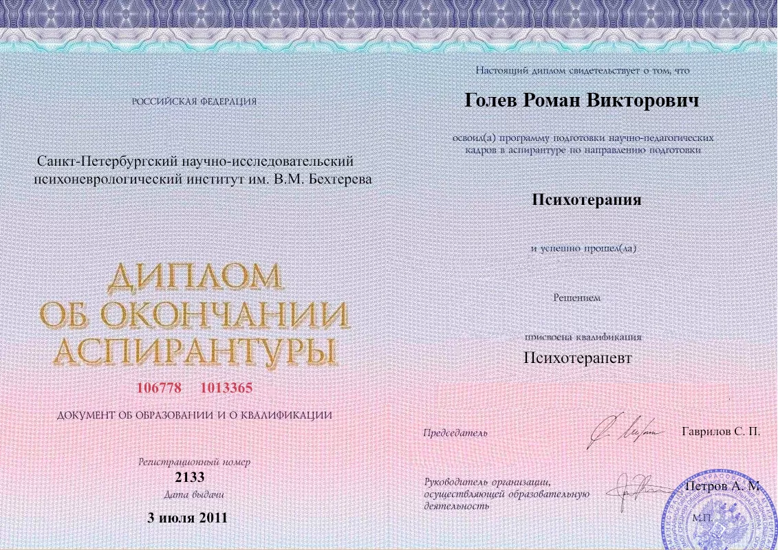 Диплом об окончании аспирантуры Голевым Романом Викторовичем наркологическая клиника в Благовещенске Наше Здоровье